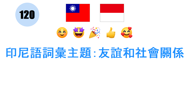 印尼語詞彙主題：友誼和社會關係